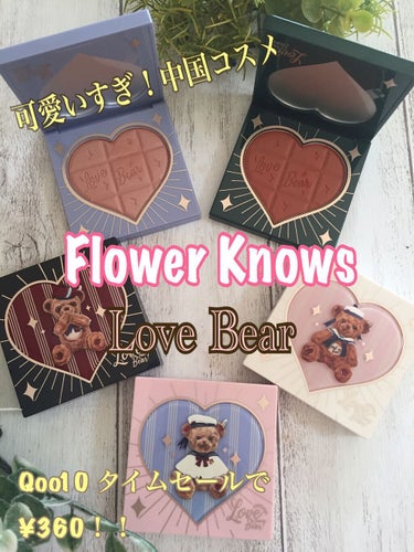 Love Bear ブラッシュ シナモンチョコレート / FlowerKnows(フラワー