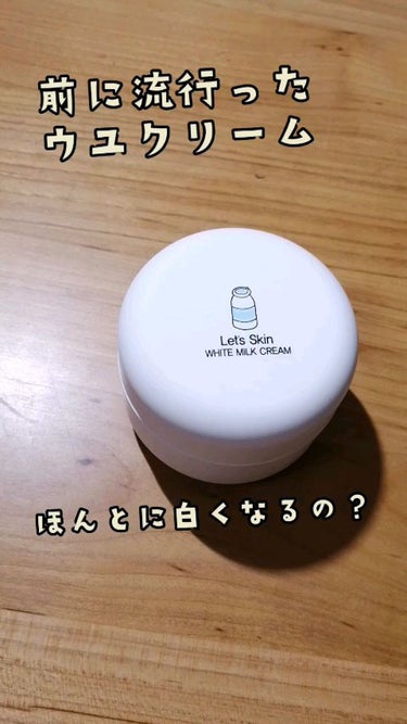 レッツスキン ホワイト ミルククリーム/SHINBEE JAPAN /フェイスクリームの動画クチコミ2つ目