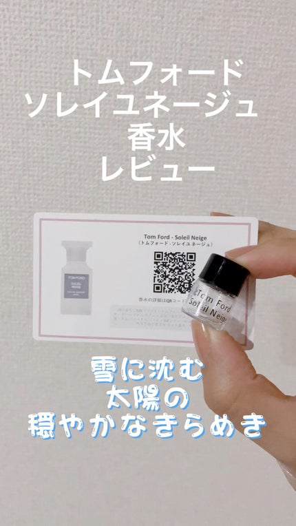 ソレイユ ネージュ オード パルファム スプレィ/TOM FORD BEAUTY/香水(レディース)の人気ショート動画