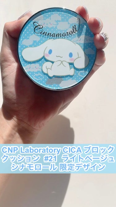 CICA ブロック クッション/CNP Laboratory/クッションファンデーションの動画クチコミ1つ目