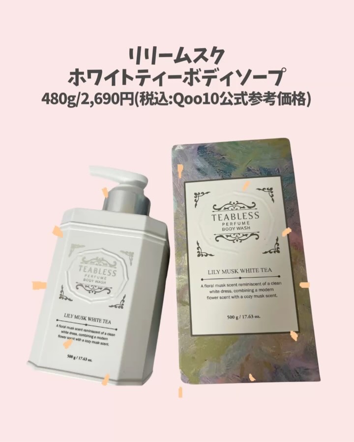 パフュームボディウォッシュ リリームスクホワイトティー/TEABLESS/ボディソープを使ったクチコミ（2枚目）