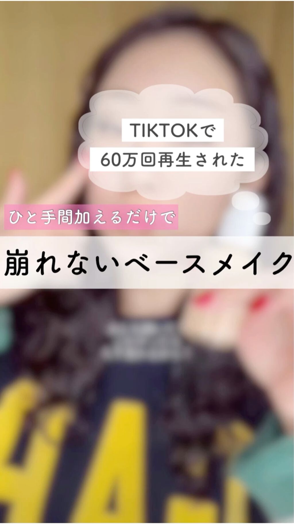 ひと手間加えるだけで崩れないベースメイクを作る！


これは海外のメイクさんがうっかりありみ出してしまった方法なの！

────────────

【やり方】
①いつも通り保湿、日焼け止め、下地を塗る

②リキッドファンデーションを顔全体に