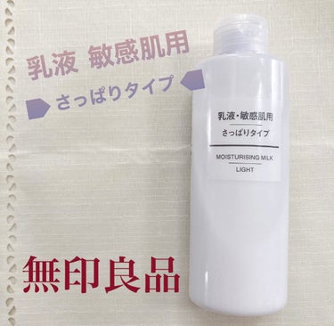 乳液・敏感肌用・さっぱりタイプ/無印良品/乳液を使ったクチコミ（1枚目）