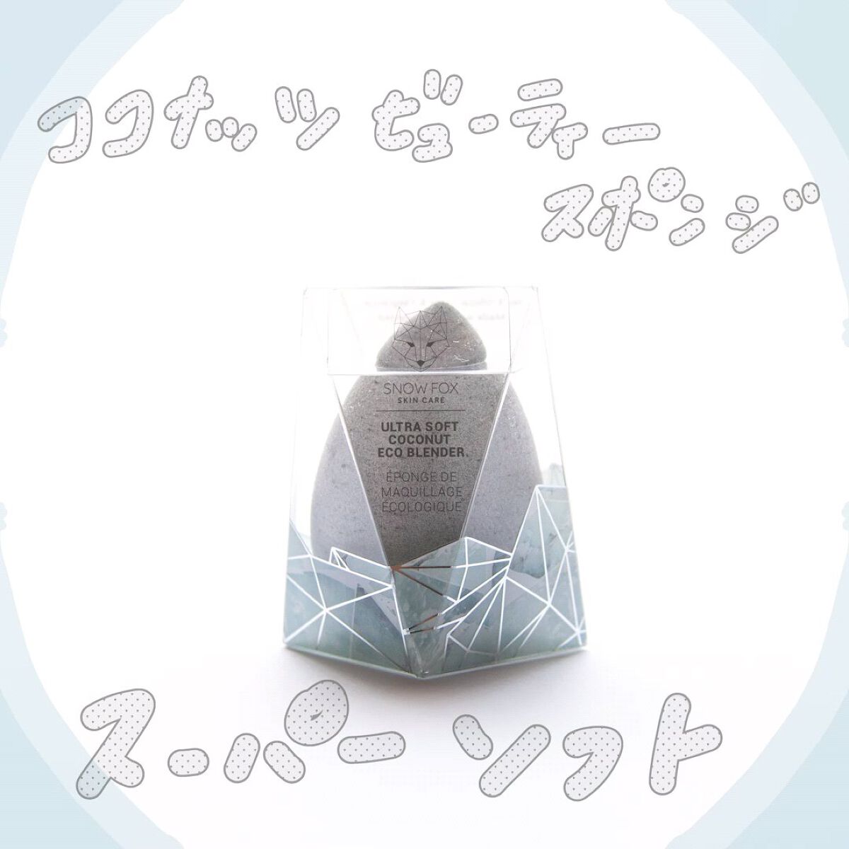 ココナッツ ビューティー スポンジ/SNOW FOX SKINCARE/パフ・スポンジの動画クチコミ5つ目
