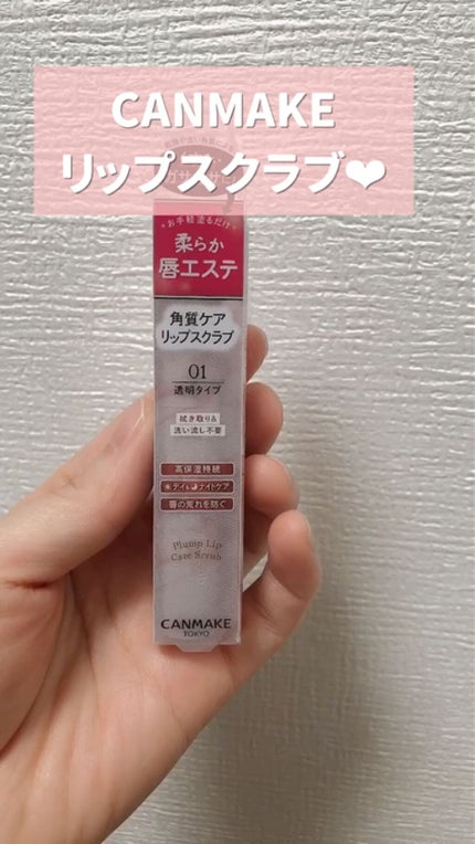 プランプリップケアスクラブ/キャンメイク/リップスクラブを使ったクチコミ(1枚目)