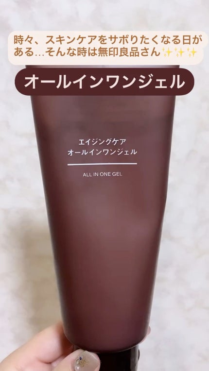 エイジングケアオールインワンジェル/無印良品/オールインワン化粧品を使ったクチコミ(1枚目)