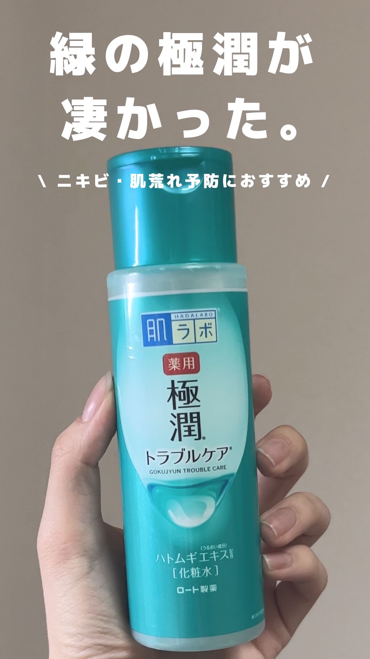 薬用 極潤 スキンコンディショナー/肌ラボ/化粧水の人気ショート動画