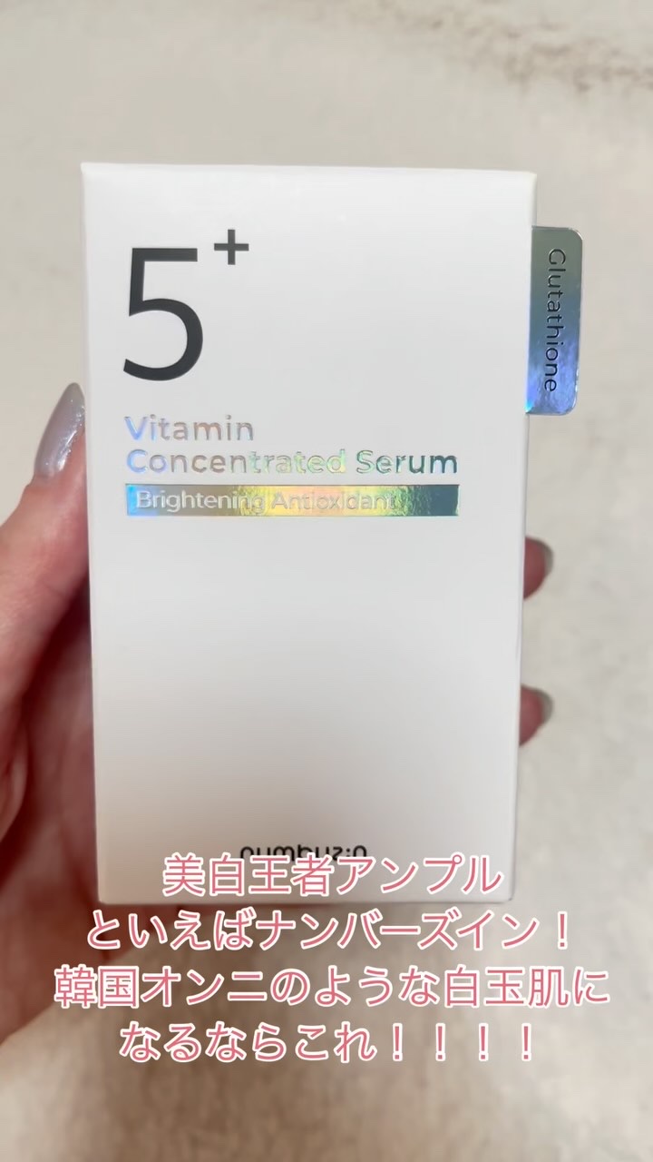 5番 白玉グルタチオンＣ美容液/numbuzin/美容液の人気ショート動画