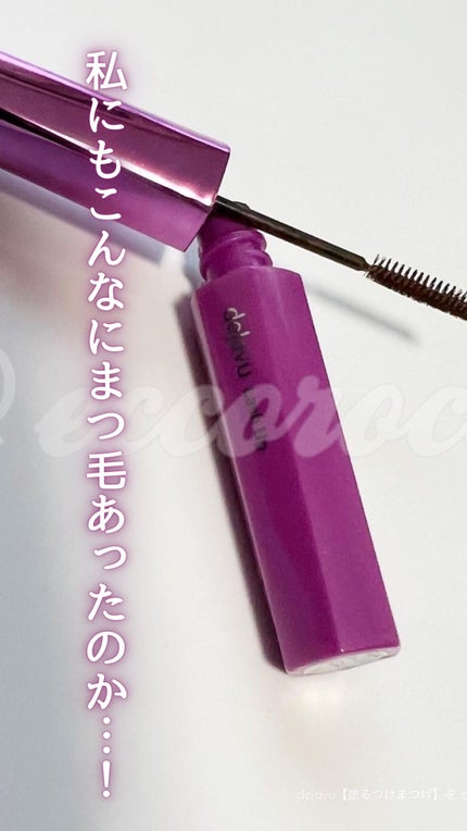 「塗るつけまつげ」自まつげ際立てタイプ/デジャヴュ/マスカラの人気ショート動画