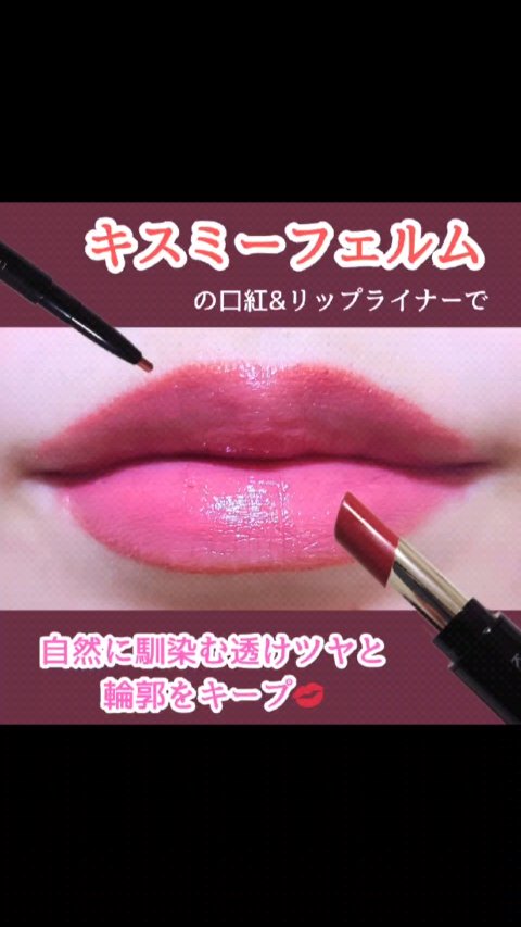 キスミー　フェルム　リップライナーＮ/キスミー フェルム/リップライナーの動画クチコミ5つ目