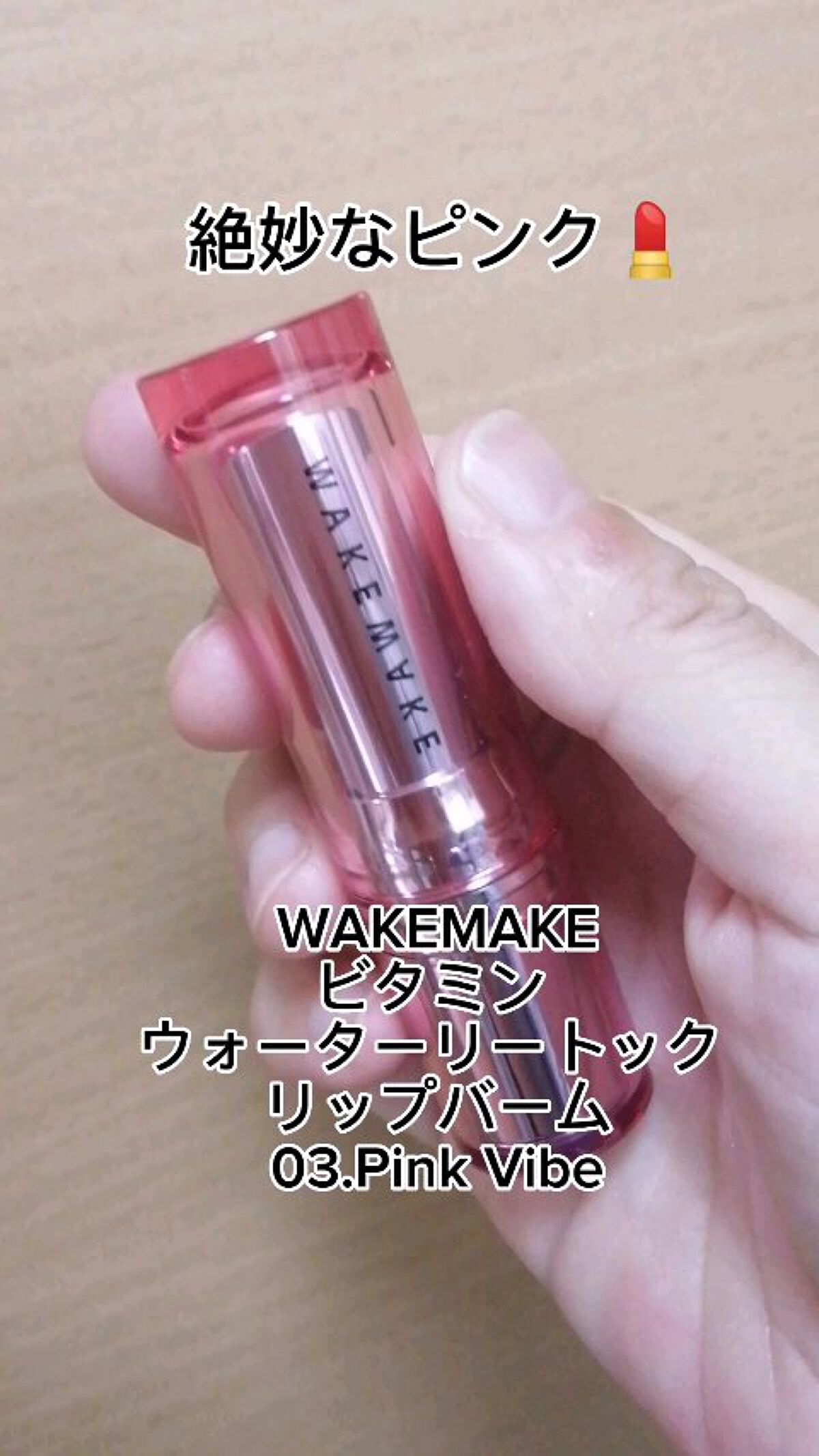 ビタミン ウォーターリートック リップバーム/wakemake/口紅を使ったクチコミ（1枚目）