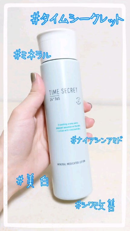 ミネラル 薬用ローション/TIME SECRET/化粧水の人気ショート動画