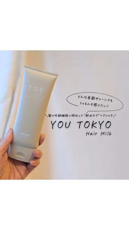 ヘアミルク/YOU TOKYO/ヘアミルクの人気ショート動画