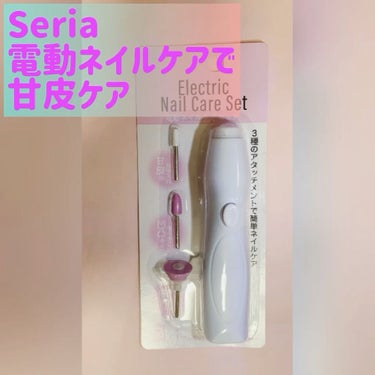 Electric Nail Care Set/セリア/ネイル用品を使ったクチコミ（1枚目）