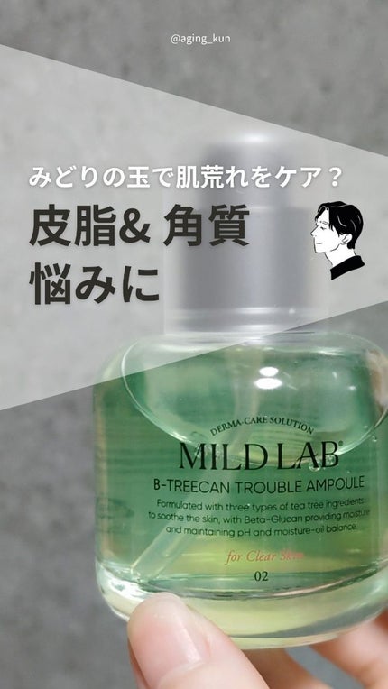 ベターツリカン肌荒れ美容液/Mildlab/美容液の人気ショート動画