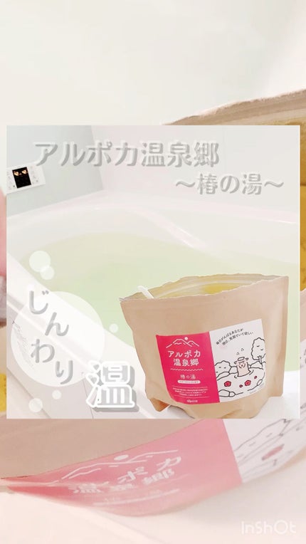 アルポカ温泉郷〜椿の湯〜/アルポカ/無機塩系入浴剤の人気ショート動画