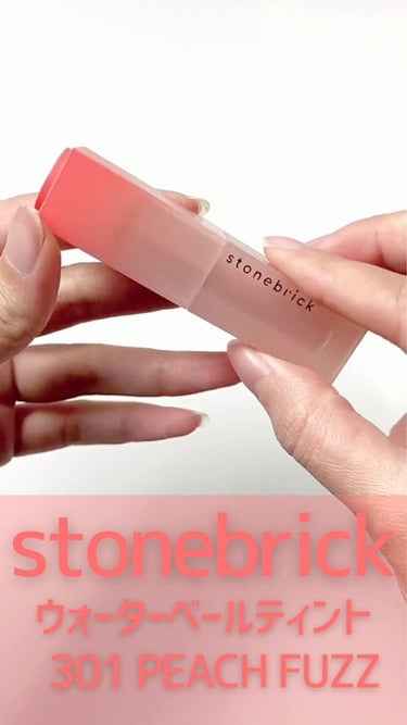 ウォーターベールティント/STONEBRICK/口紅の動画クチコミ2つ目