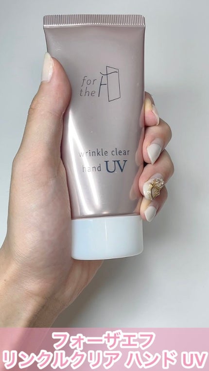 フォーザエフ 薬用 リンクルクリア ハンド UV /ナリスアップ/ハンドクリームの人気ショート動画