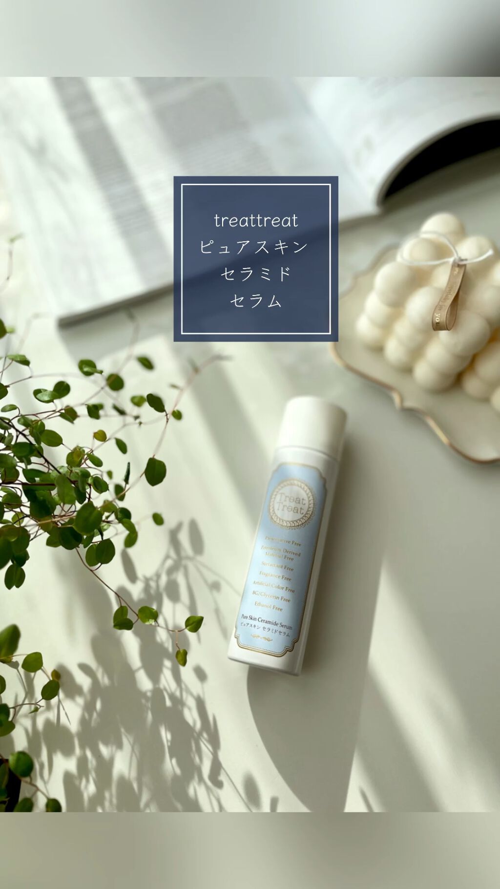 ピュアスキン セラミドセラム/Treat Treat(トリートトリート)/美容液を使ったクチコミ（1枚目）