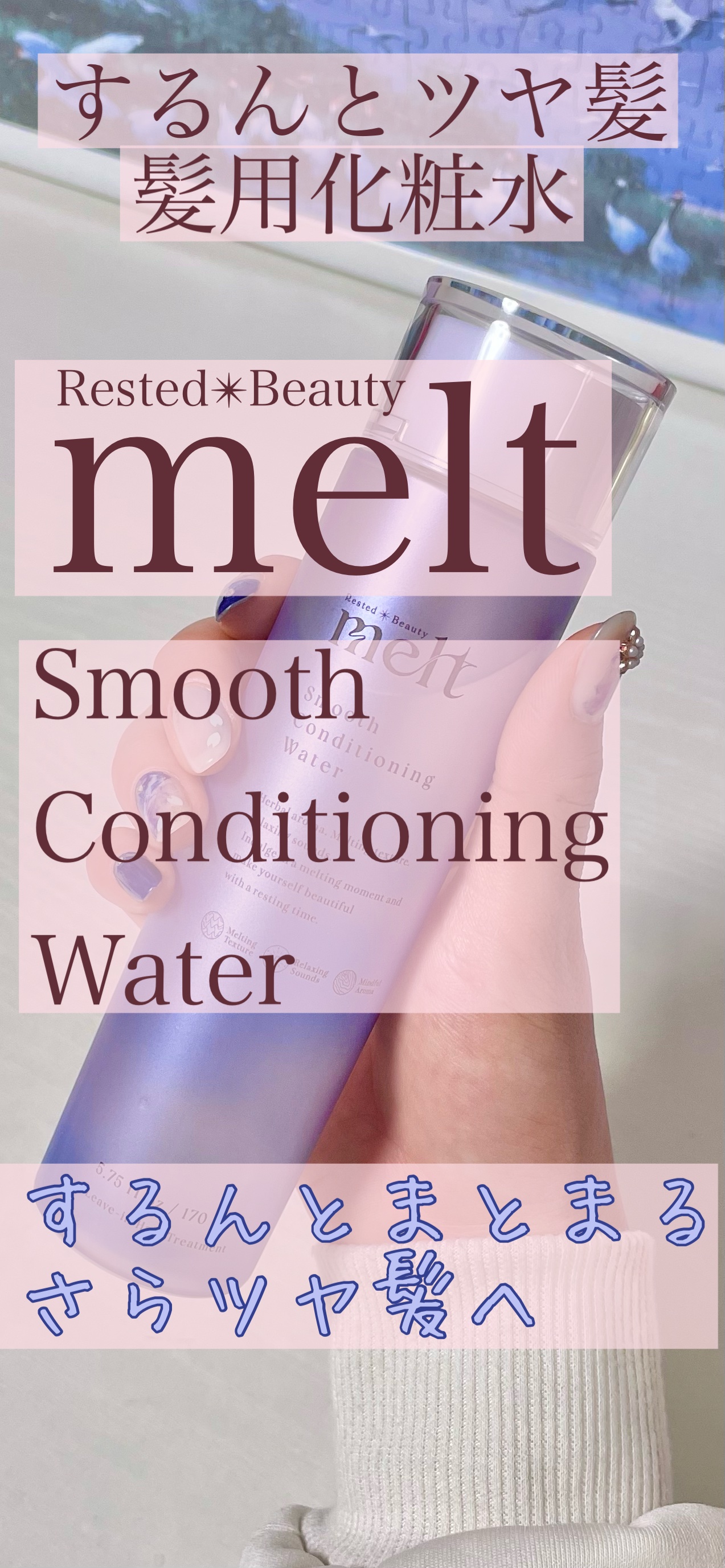 スムース コンディショニング ウォーター/melt/アウトバストリートメントの人気ショート動画