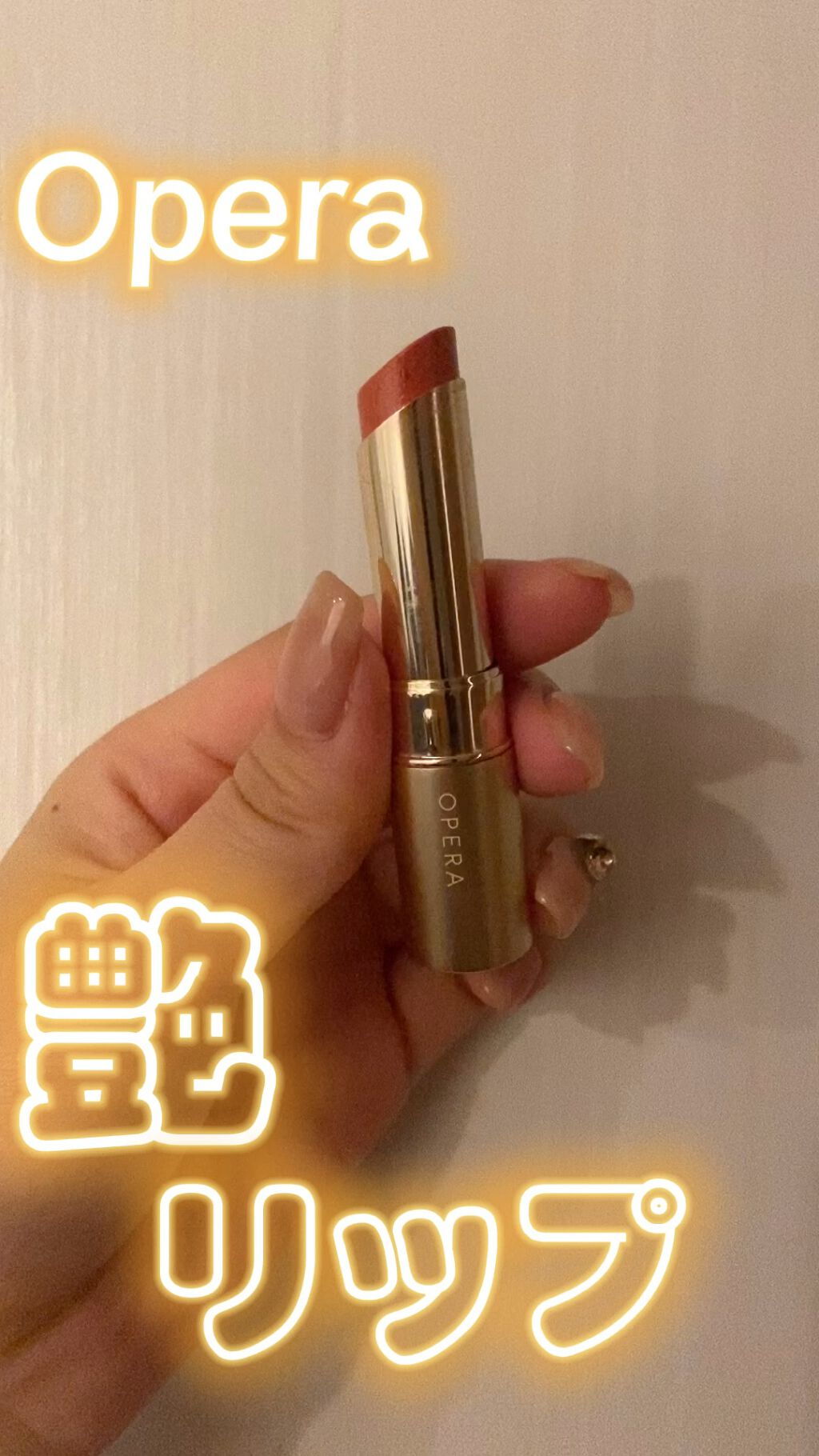 オペラ リップティント N/OPERA/リップティントの動画クチコミ1つ目