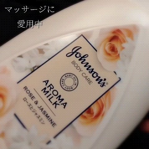 エクストラケア アロマミルク/ジョンソンボディケア/ボディミルクを使ったクチコミ（1枚目）