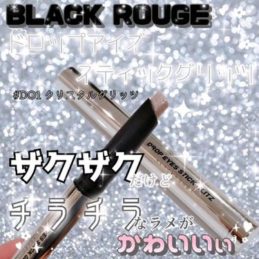 ドロップアイズスティックグリッツ/BLACK ROUGE/ジェル・クリームアイシャドウを使ったクチコミ（1枚目）