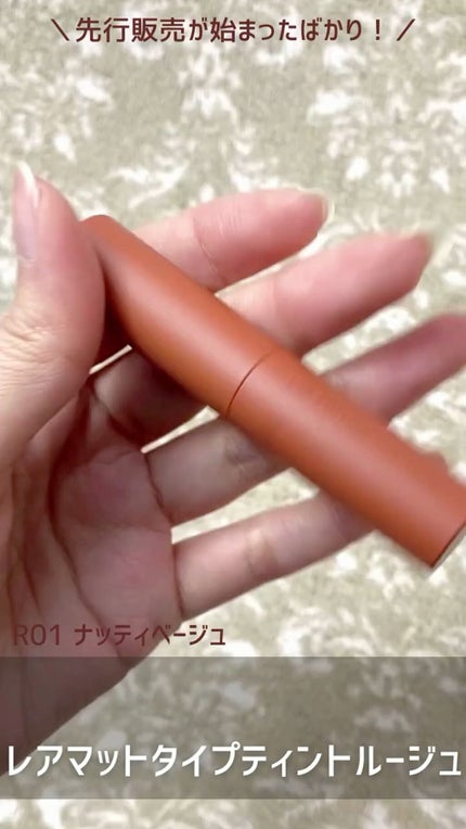 エテュセ リップエディション(ティントルージュ) R レアマットタイプ/ettusais/リップティントの人気ショート動画