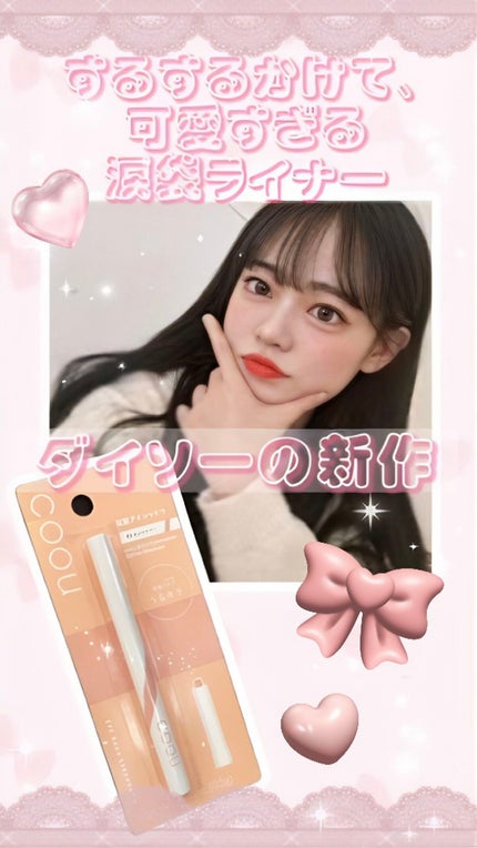 涙袋アイシャドウ(ステックアイシャドウ)/coou/スティックアイシャドウの人気ショート動画