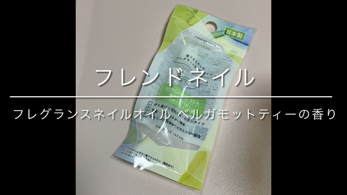 フレグランスネイルオイル ベルガモットティー/FRIEND NAIL/ネイルオイル・トリートメントの動画クチコミ3つ目
