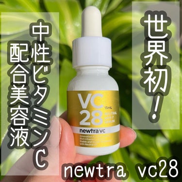 newtra VC 28 SERUM/newtra vc/美容液の動画クチコミ1つ目