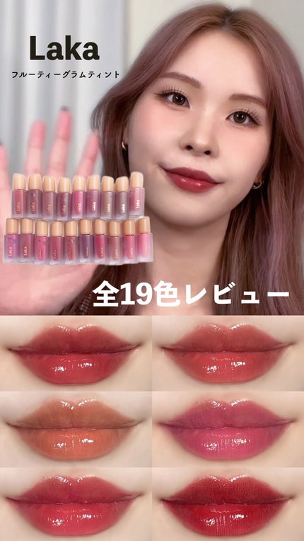 フルーティーグラムティント/Laka/リップティントの人気ショート動画