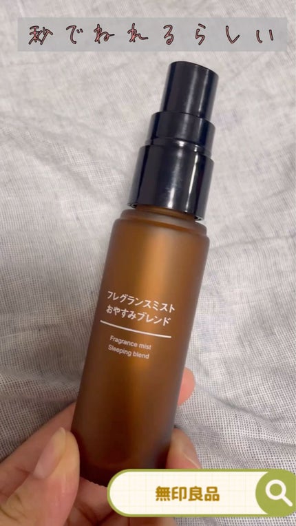 フレグランスミスト おやすみブレンド/無印良品/香水(その他)を使ったクチコミ(1枚目)