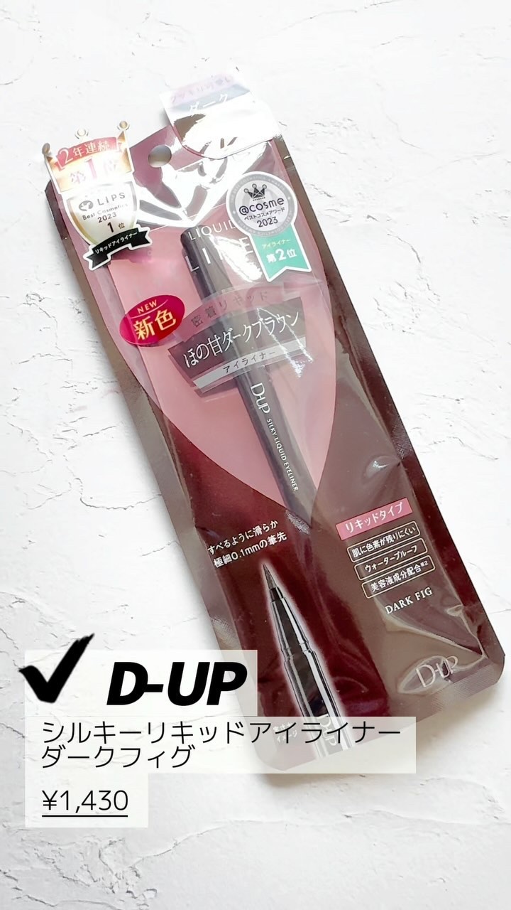 \大人気アイライナーに新色/

誰でも知ってるD-UPから新色アイライナー出るよ！！

2024.6.1発売✨✨
☑︎シルキーリキッドアイライナー　ダークフィグ

定番のブラウンブラックにすこーし赤みを足した
なんとも絶妙な色なの🩷
黒す