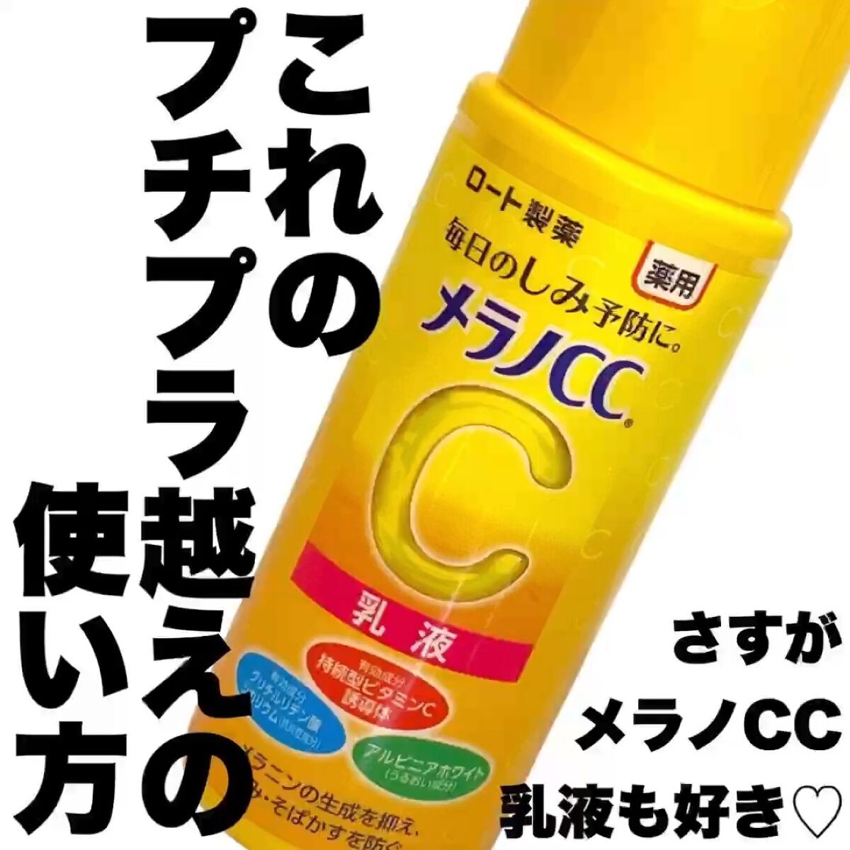 薬用しみ対策 美白乳液【医薬部外品】/メラノCC/乳液の人気ショート動画