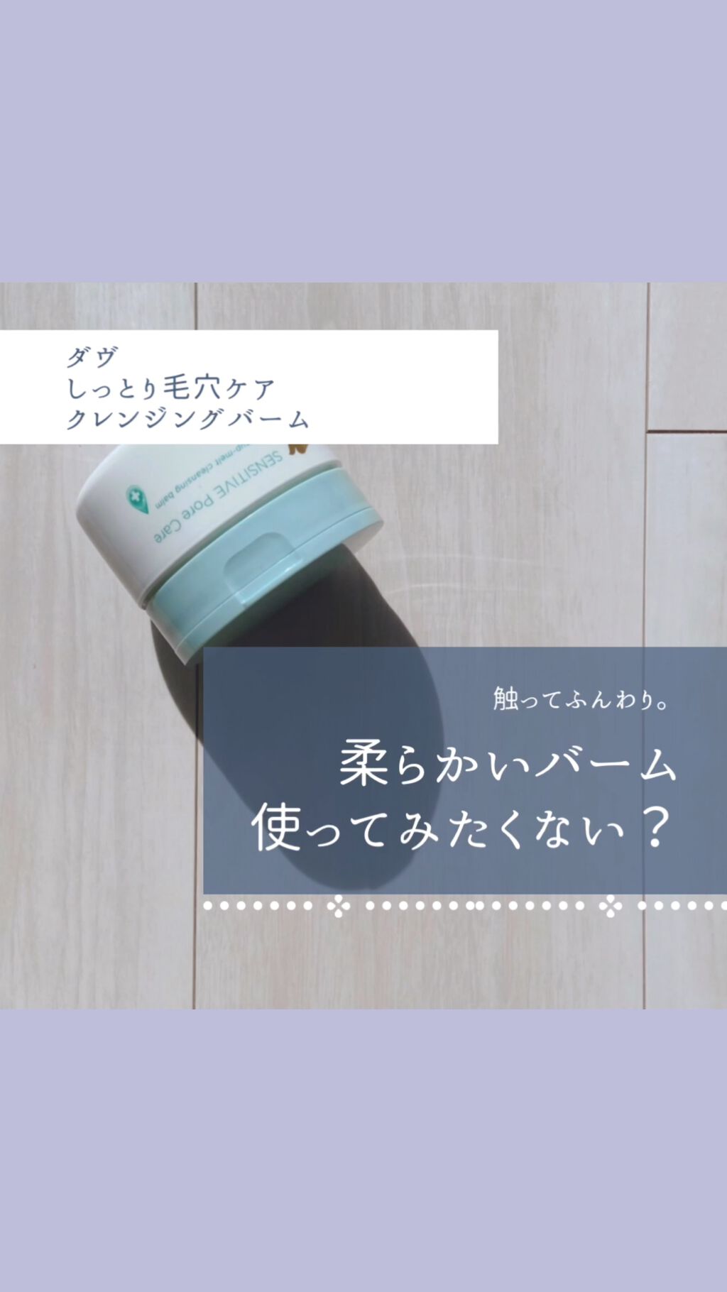 しっとり毛穴ケアクレンジングバーム/ダヴ/クレンジングバームの人気ショート動画