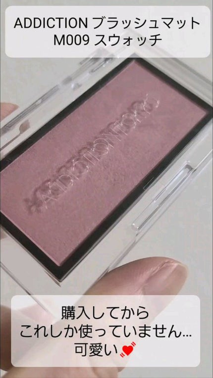 アディクション ザ ブラッシュ マット/ADDICTION/パウダーチークの人気ショート動画