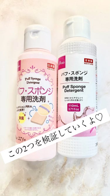 パフ・スポンジ専用洗剤/DAISO/その他化粧小物を使ったクチコミ（1枚目）