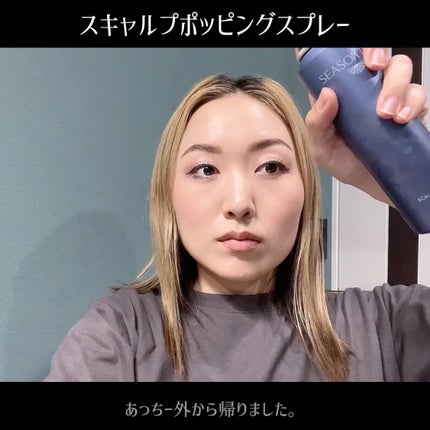 シーズントリップ スキャルプポッピングスプレー/ミアンビューティー/頭皮ローションの動画クチコミ3つ目