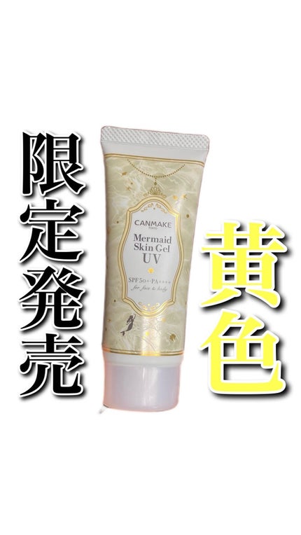 マーメイドスキンジェルUV/キャンメイク/日焼け止めジェルの人気ショート動画