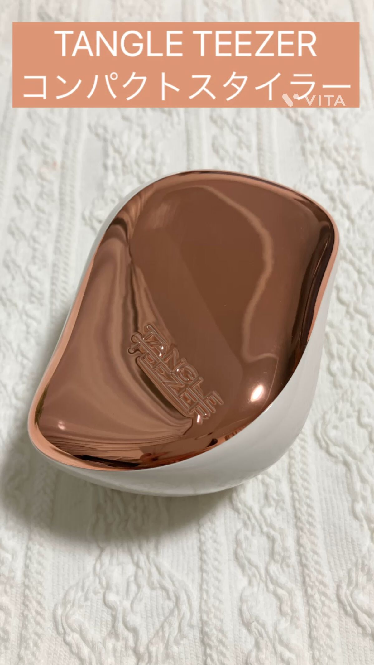 コンパクトスタイラー/TANGLE TEEZER/ヘアブラシを使ったクチコミ（1枚目）