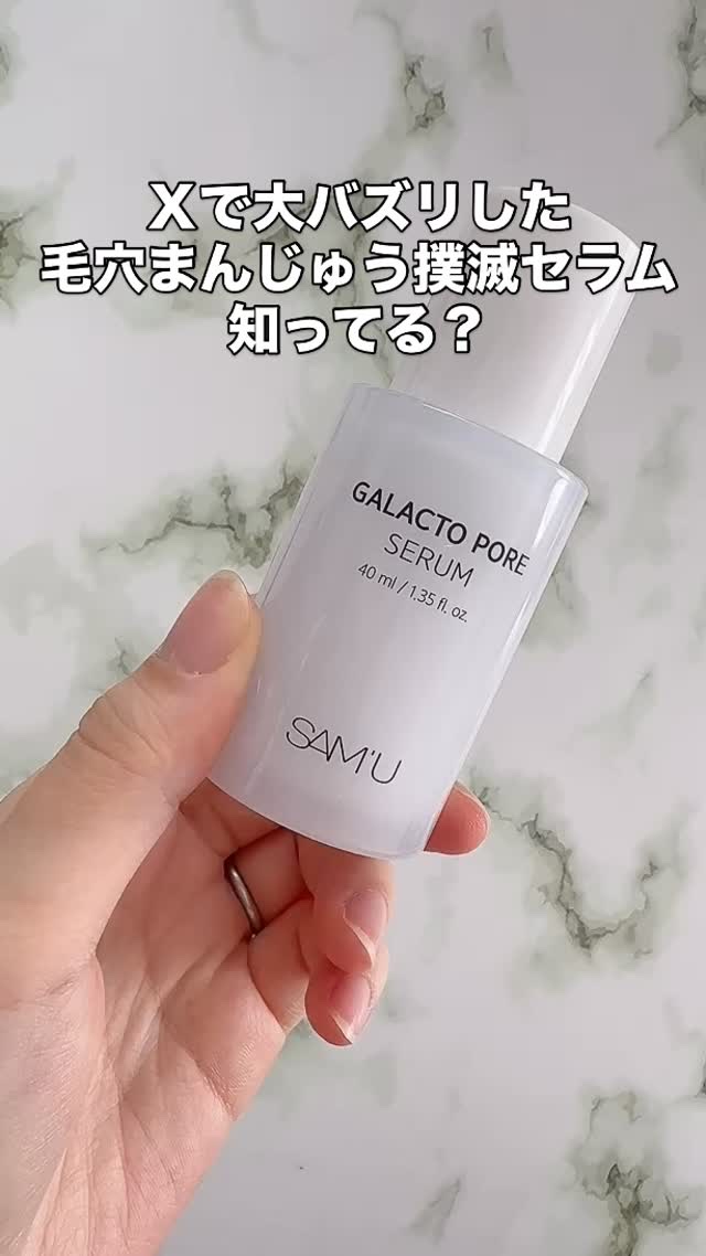 サミュ ガラクトポア セラム/SAM'U/美容液の人気ショート動画