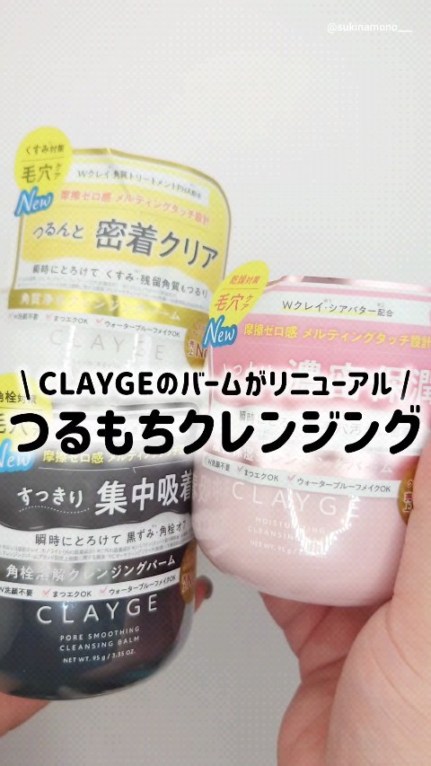 クレージュ ポアスムージング クレンジングバーム ブラック/CLAYGE/クレンジングバームの人気ショート動画
