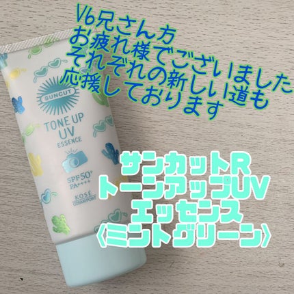 トーンアップUV エッセンス/サンカット®/日焼け止めローションの人気ショート動画