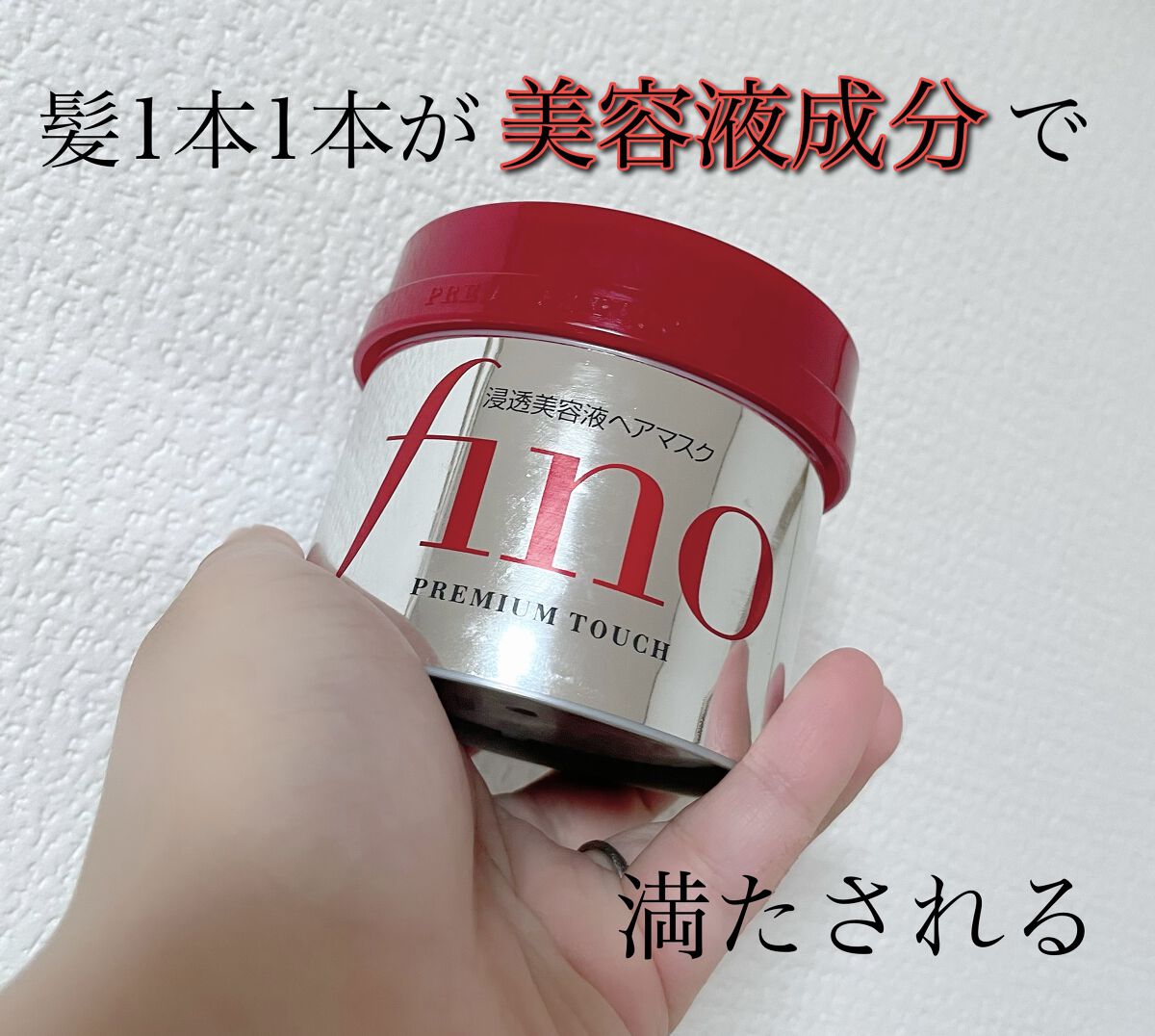 フィーノ　プレミアムタッチ　濃厚美容液ヘアマスク/フィーノ/ヘアマスク・ヘアパックを使ったクチコミ（1枚目）