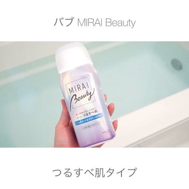 MIRAI beauty バスパウダー/花王/入浴剤を使ったクチコミ（1枚目）