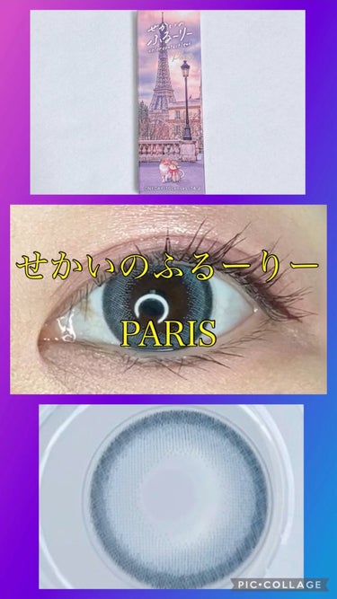 せかいのふるーりー　PARIS

BC 8.6mm
DIA 14.2mm
着色直径 13.6mm
含水率38%

キラキラコンタクトにて4色セットが35％OFF(実質43.7%OFF)だったので購入しま