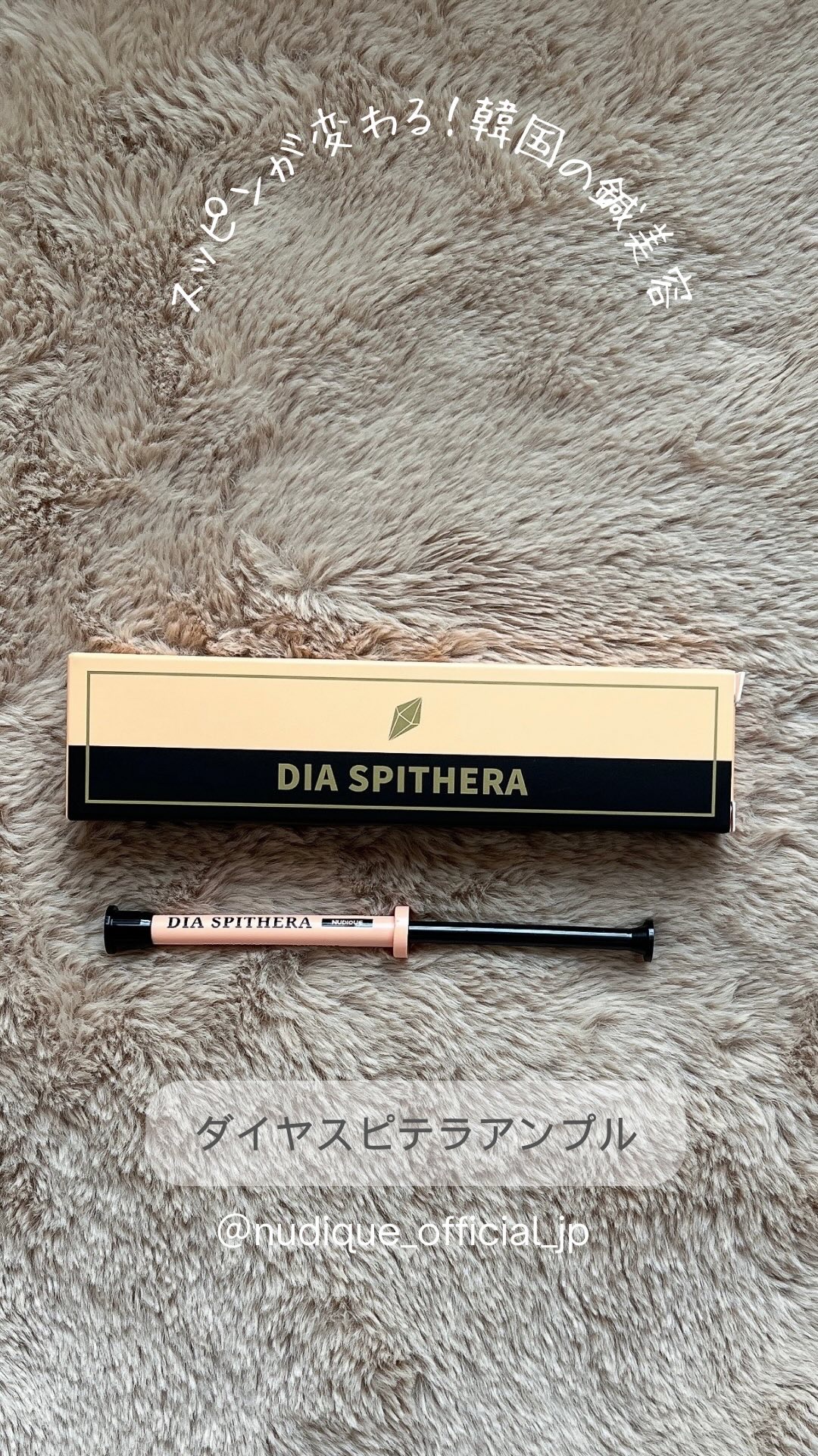 ダイヤスピキュール/NUDIQUE/美容液を使ったクチコミ（1枚目）