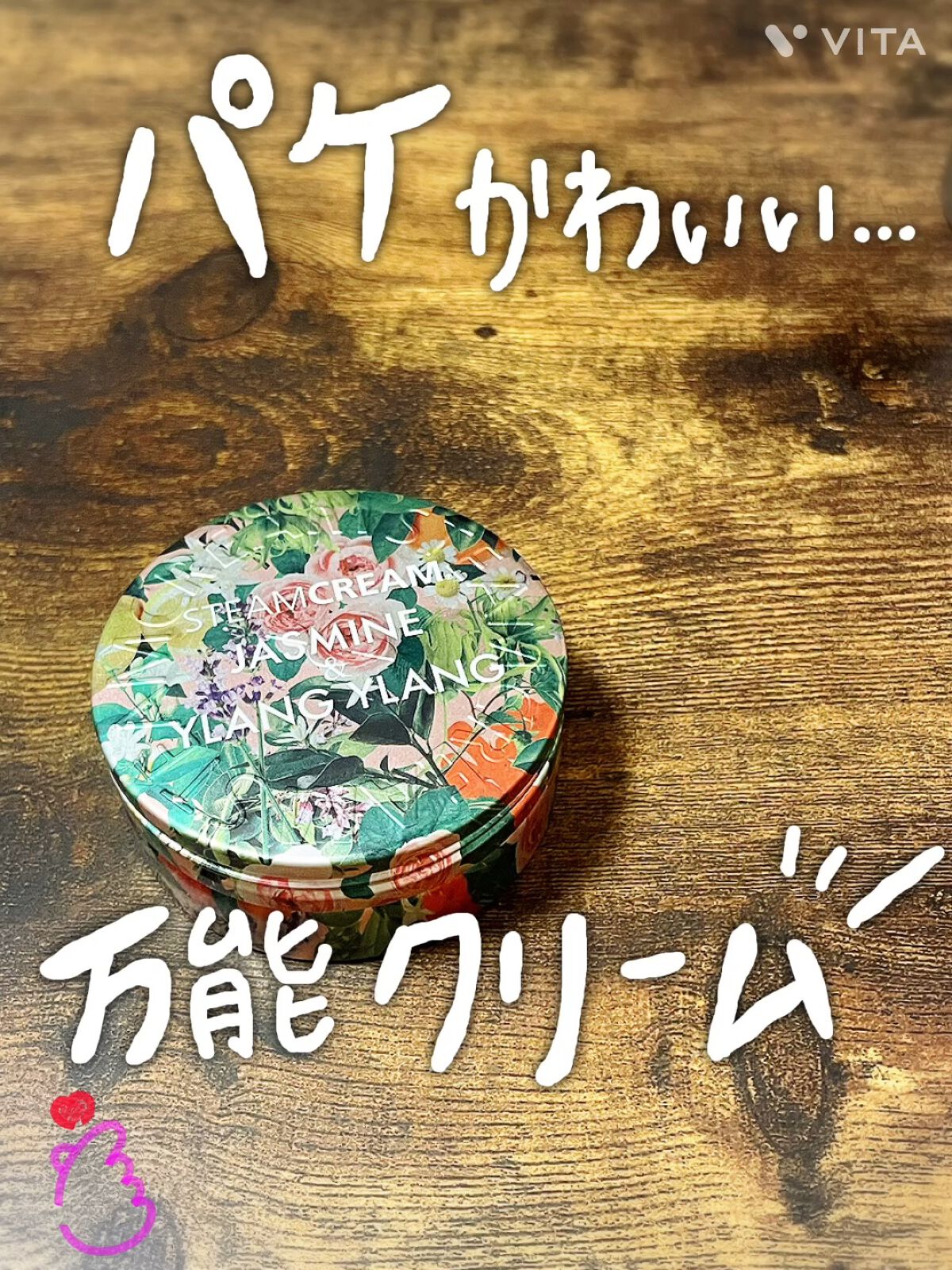 スチームクリーム ジャスミン＆イランイラン/STEAMCREAM/フェイスクリームを使ったクチコミ（1枚目）