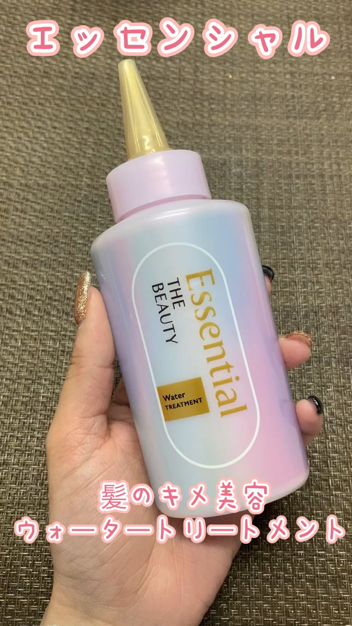 エッセンシャル プレミアム ウォータートリートメント EXスムース/エッセンシャル/アウトバストリートメントを使ったクチコミ（1枚目）